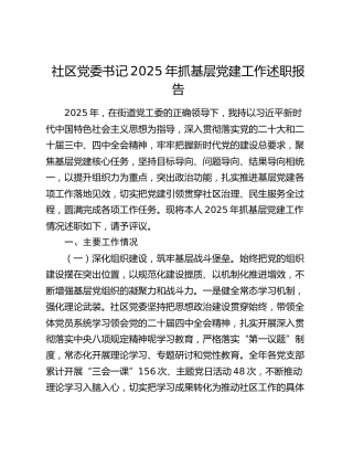 社区党委书记2025年抓基层党建工作述职报告