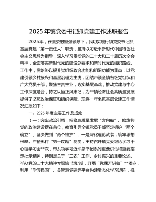 2025年镇党委书记抓党建工作述职报告