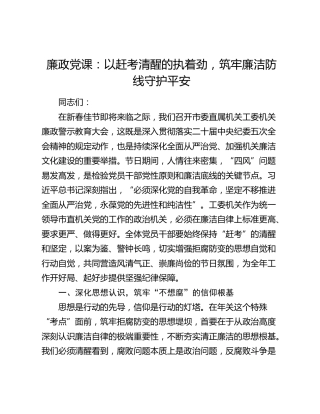 廉政党课：以赶考清醒的执着劲，筑牢廉洁防线守护平安