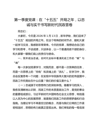 第一季度党课：在“十五五”开局之年  以忠诚与实干书写新时代民政答卷