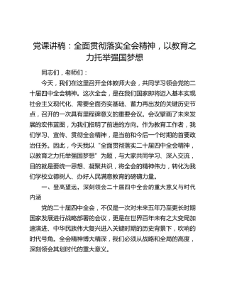 党课讲稿：全面贯彻落实全会精神 以教育之力托举强国梦想