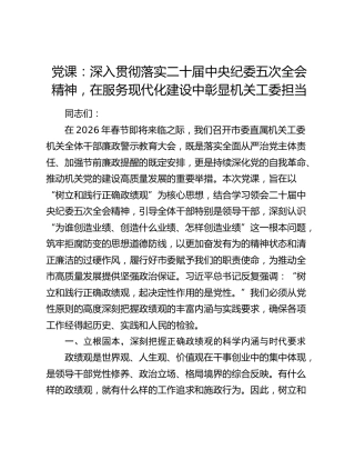党课：深入贯彻落实二十届中央纪委五次全会精神，在服务现代化建设中彰显机关工委担当