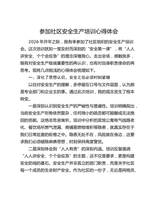 参加社区安全生产培训心得体会