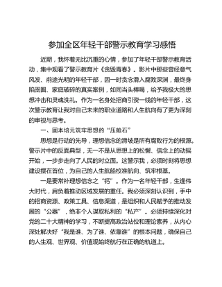 参加全区年轻干部警示教育学习感悟