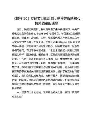 《榜样10》专题节目观后感：榜样光辉映初心，机关领跑担使命
