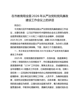 在市教育局全面2026年从严治党和党风廉政建设工作会议上的讲话