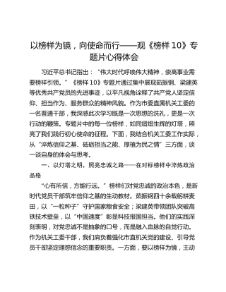 以榜样为镜，向使命而行——观《榜样10》专题片心得体会