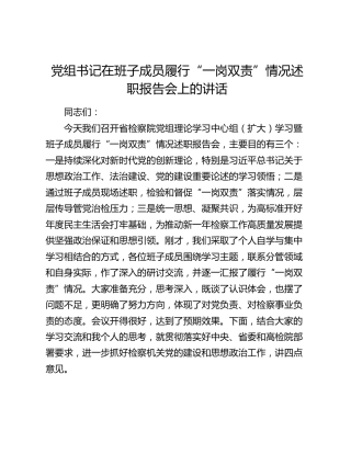 党组书记在班子成员履行“一岗双责”情况述职报告会上的讲话