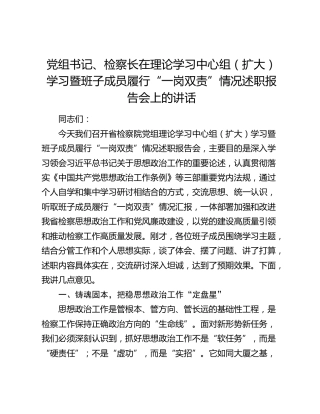 党组书记、检察长在理论学习中心组（扩大）学习暨班子成员履行“一岗双责”情况述职报告会上的讲话