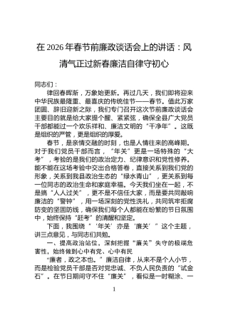 在2026年春节前廉政谈话会上的讲话：风清气正过新春廉洁自律守初心
