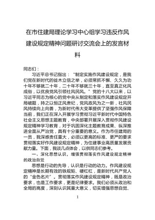 在市住建局理论学习中心组学习违反作风建设规定精神问题研讨交流会上的发言材料