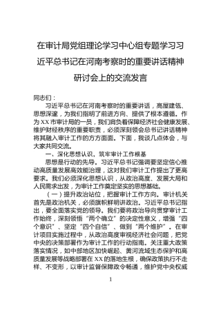 在审计局党组理论学习中心组专题学习习近平总书记在河南考察时的重要讲话精神研讨会上的交流发言