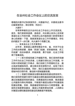 在全州社会工作会议上的交流发言