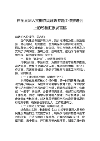 在全县深入贯彻作风建设专题工作推进会上的经验汇报发言稿