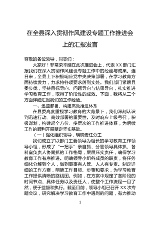 在全县深入贯彻作风建设专题工作推进会上的汇报发言