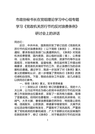 市政协秘书长在党组理论学习中心组专题学习《党政机关厉行节约反对浪费条例》研讨会上的讲话