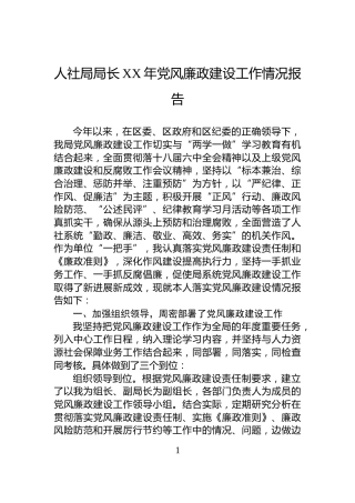 人社局局长XX年党风廉政建设工作情况报告