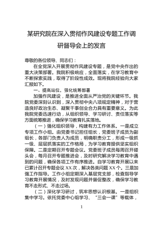 某研究院在深入贯彻作风建设专题工作调研督导会上的发言
