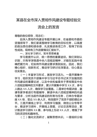 某县在全市深入贯彻作风建设专题经验交流会上的发言