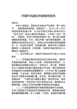 开展作风建设专题辅导报告