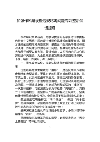 加强作风建设暨违规吃喝问题专项整治谈话提纲