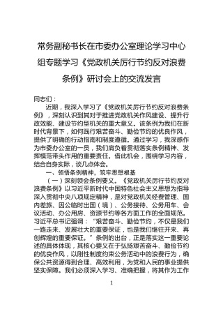 常务副秘书长在市委办公室理论学习中心组专题学习《党政机关厉行节约反对浪费条例》研讨会上的交流发言