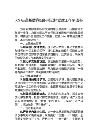 XX街道基层党组织书记抓党建工作承诺书