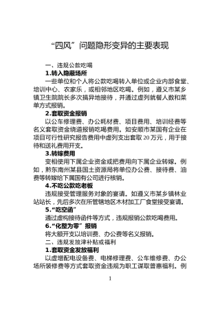 “四风”问题隐形变异的主要表现