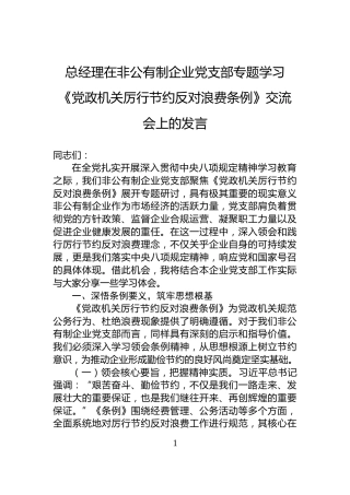 总经理在非公有制企业党支部专题学习《党政机关厉行节约反对浪费条例》交流会上的发言