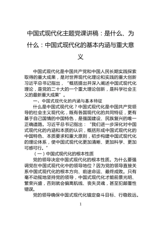 中国式现代化主题党课讲稿：是什么、为什么：中国式现代化的基本内涵与重大意义