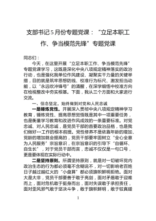支部书记5月份专题党课：“立足本职工作、争当模范先锋”专题党课