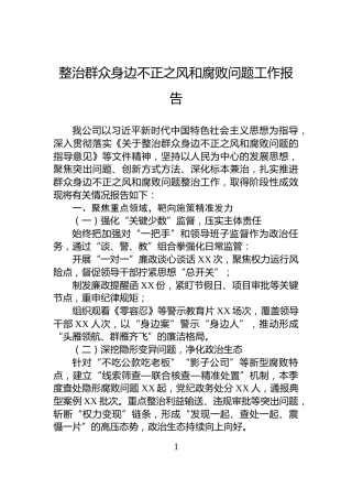 整治群众身边不正之风和腐败问题工作报告
