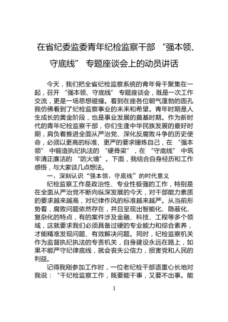 在省纪委监委青年纪检监察干部“强本领、守底线”专题座谈会上的动员讲话
