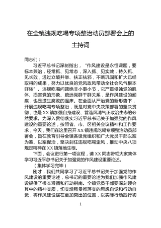 在全镇违规吃喝专项整治动员部署会上的主持词