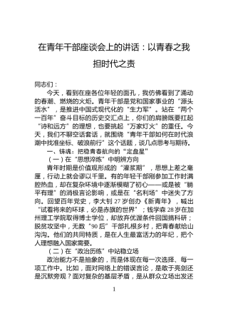 在青年干部座谈会上的讲话：以青春之我担时代之责