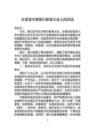 在某某市委警示教育大会上的讲话