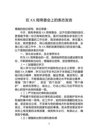 在XX局常委会上的表态发言