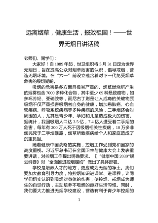 远离烟草，健康生活，报效祖国！——世界无烟日讲话稿