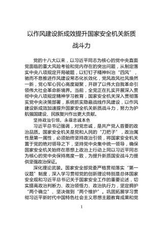 以作风建设新成效提升国家安全机关新质战斗力