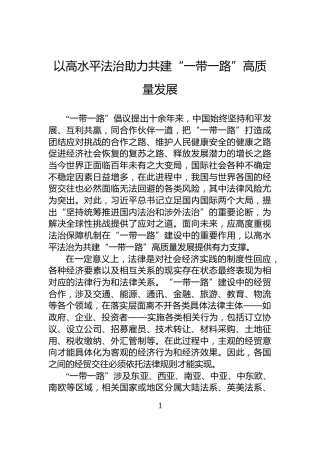 以高水平法治助力共建“一带一路”高质量发展