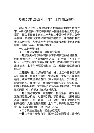 乡镇纪委2025年上半年工作情况报告