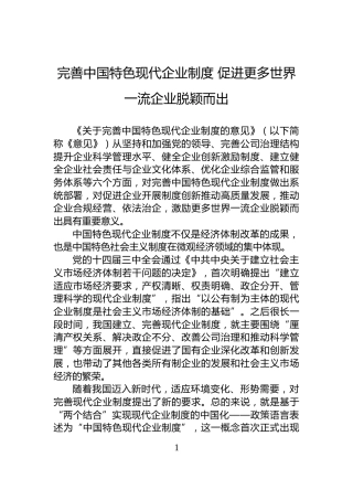 完善中国特色现代企业制度促进更多世界一流企业脱颖而出