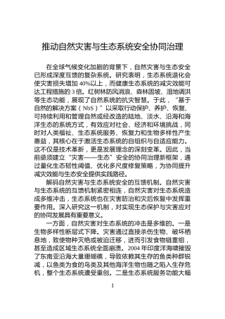 推动自然灾害与生态系统安全协同治理