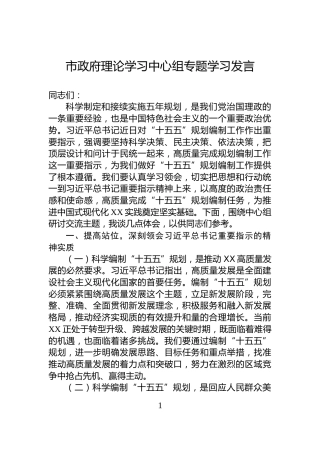 市政府理论学习中心组专题学习发言