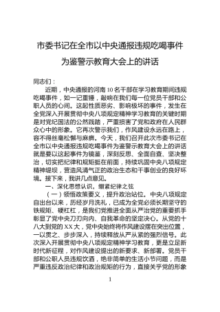 市委书记在全市以中央通报违规吃喝事件为鉴警示教育大会上的讲话