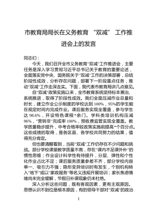 市教育局局长在义务教育“双减”工作推进会上的发言