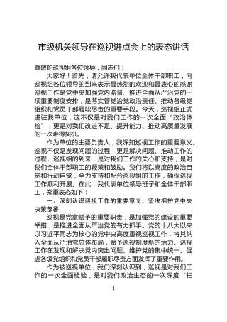 市级机关领导在巡视进点会上的表态讲话
