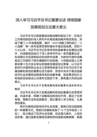 深入学习习近平总书记重要论述领悟国家发展规划立法重大意义