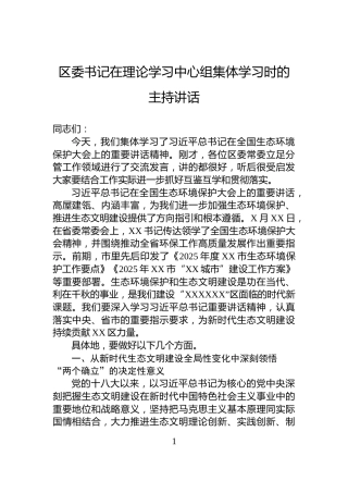 区委书记在理论学习中心组集体学习时的主持讲话