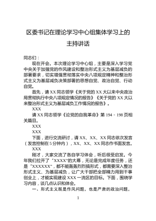 区委书记在理论学习中心组集体学习上的主持讲话